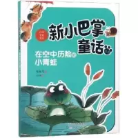 诺森在空中历险的小青蛙张秋生著9787530766637新蕾出版社