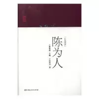 诺森“红色管家”:陈为人吕芳文9787556122172湖南人民出版社
