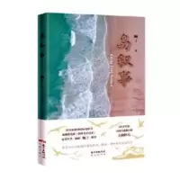 诺森岛叙事[中国]鲍十9787536089372花城出版社