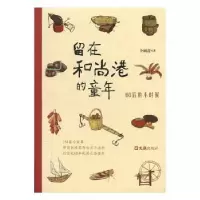 诺森留在港的童年:60后的小时候卜雨音9787549629411文汇出版社
