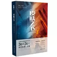 诺森皮肤之下黄凯,高晓毓,秦苏著9787221148797贵州人民出版社