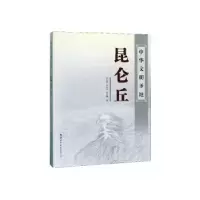 诺森中华文明圣地-昆仑丘华仁葵等9787519250133世界图书出版公司