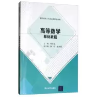 诺森高等数学基础教程熊庆如9787302535737清华大学出版社