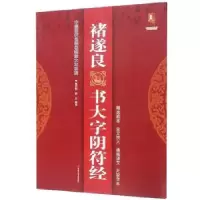 诺森褚遂良书大字阴符经班志铭9787559343901黑龙江美术出版社