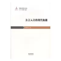 诺森方言入诗的现代轨辙颜同林著9787536088290花城出版社