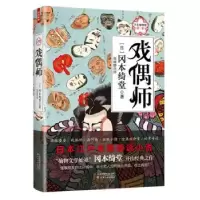 诺森戏偶师冈本绮堂9787201151908天津人民出版社