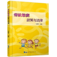 诺森学前教育政策与法律马雷军9787519266370世界图书出版公司