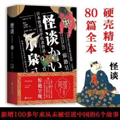 诺森怪谈(日)小泉八云著9787514512182中国致公出版社