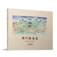 诺森西行路遥迢墨者文化著9787201128245天津人民出版社