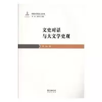 诺森文史对话与大文学史观李怡著9787536088344花城出版社