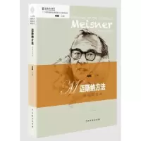 诺森迈斯纳方法训练访谈录何雁主编9787104045700中国戏剧出版社