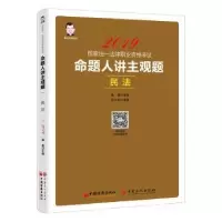 诺森命题人讲主观题:民法张作法编著9787513654494中国经济出版社