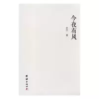 诺森今夜有风芷兰9787512662025团结出版社