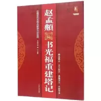诺森赵孟頫书光福重建塔记班志铭9787559343918黑龙江美术出版社