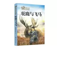 诺森驼鹿与飞马格日勒其木格·黑鹤 著97871242027化学工业出版社