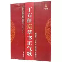 诺森于右任草书正气歌班志铭9787559343994黑龙江美术出版社