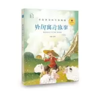 诺森外国寓言故事:领诵版弘智9787505444379朝华出版社