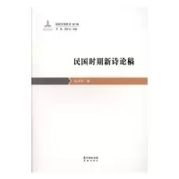 诺森民国时期新诗论稿张洁宇著9787536088351花城出版社