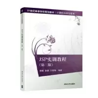 诺森JSP实训教程郭新97873025314清华大学出版社