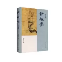 诺森新经学(第四辑)邓秉元 主编9787208159358上海人民出版社