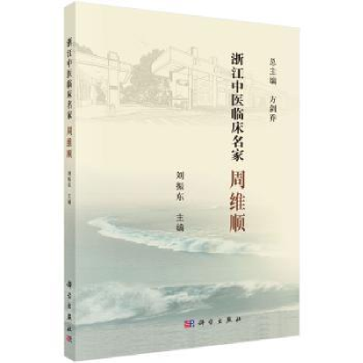 诺森浙江中医临床名家——周维顺刘振东9787030621146科学出版社