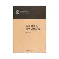 诺森陈祚明及其诗学思想研究张伟9787542667014上海三联书店