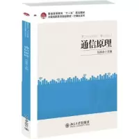 诺森通信原理吴冰冰9787301221297北京大学出版社