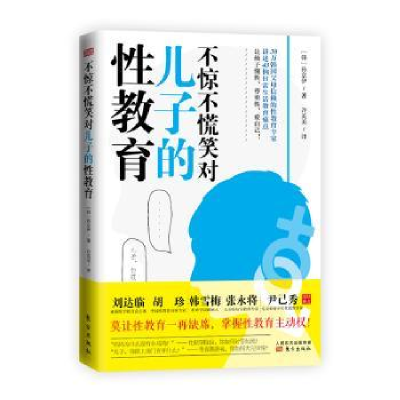 诺森不惊不慌笑对儿子的教育孙京伊9787520711784东方出版社