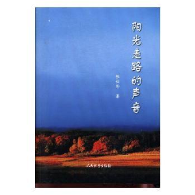 诺森阳光走路的声音张仕荣著9787801766892人民武警出版社