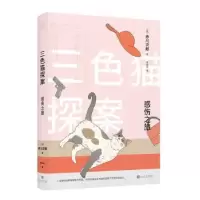 诺森感伤之旅赤川次郎9787020148011人民文学出版社