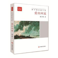 诺森爱的河流津子围9787517122203中国言实出版社