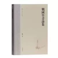 诺森战国竹书论集陈剑9787532592845上海古籍出版社