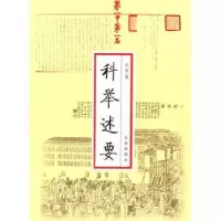 诺森科举述要张巨松9787545114485辽海出版社