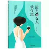 诺森淡定的女人雅陈曲 著9787547262726吉林文史出版社