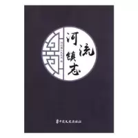 诺森河流镇志河流镇人民9787503496028中国文史出版社