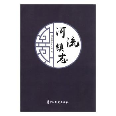 诺森河流镇志河流镇人民9787503496028中国文史出版社