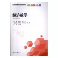 诺森经济数学李坤琼9787568917421重庆大学出版社