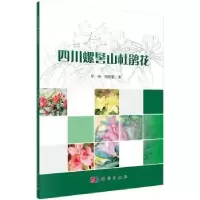诺森四川螺髻山杜鹃花罗强,郑晓慧9787030615442科学出版社