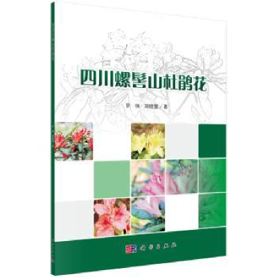 诺森四川螺髻山杜鹃花罗强,郑晓慧9787030615442科学出版社