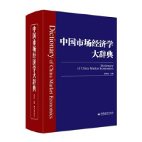诺森中国市场经济学大辞典赵林如9787513648677中国经济出版社