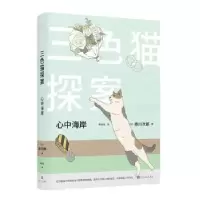 诺森心中海岸赤川次郎9787020148028人民文学出版社