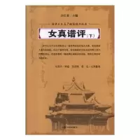诺森女真谱评马亚川讲述9787206061042吉林人民出版社