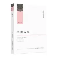 诺森木楼人家潘年英 著9787569509243陕西师范大学出版社
