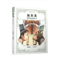 诺森达尔文:进化论的奠基人龚则韫著9787020149308人民文学出版社