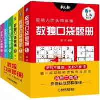 诺森数独口袋题册(共6册)蓝天9787111632870机械工业出版社