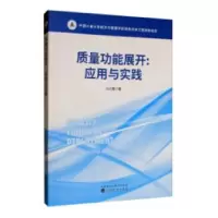 诺森质量功能展开:应用与实践马万里9787521806939经济科学出版社