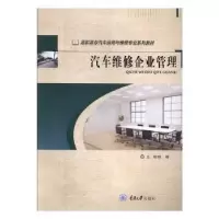 诺森汽车维修企业管理陈婧 编9787568916202重庆大学出版社