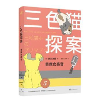 诺森首席女高音赤川次郎9787020148332人民文学出版社