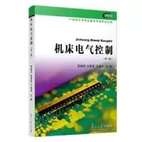 诺森机床电气控制郑德明 等9787309144420复旦大学出版社