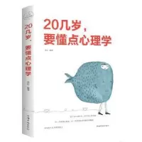 诺森20几岁,要懂点心理学连山9787511371829中国华侨出版社